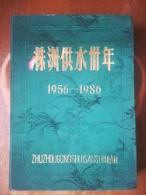 株洲供水卅年（1956—1986）（精）