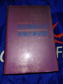 中日思维方式演变比较研究
