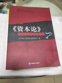 《资本论》与经济热点问题研究