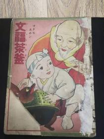 降价出售j满洲国时期的日本童书（一休）