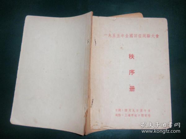 1955年全国田径测验大会 秩序册（上海市虹口体育场）050113