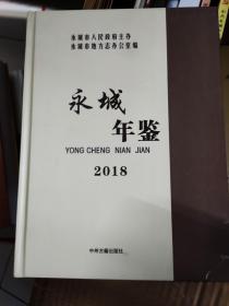 永城年鉴2018