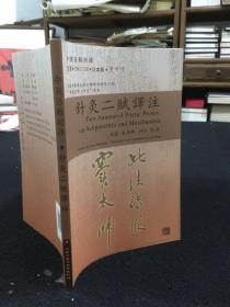 针灸二赋译注:中英日韩对译:modern Chinese-English-Japanese-Korean translation