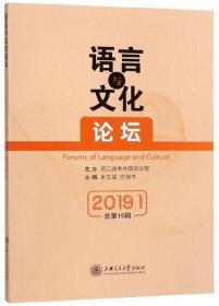 语言与文化论坛（2019.1总第15辑）