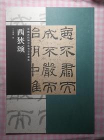 中国古代碑志法书范本精选：西狭颂