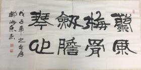 保真销售：邹德忠。136*68
笔名齐惠，别署知不知子，斋号知不知斋。
1938年2月生于山东省烟台市，原为中国书协组联部主任，中国书协理事，中国文联书画艺术中心副秘书长，中国书协中瑞国家机关分会常务副主席兼秘书长。现为中央国家机关分会常务副主席兼秘书长，中国书法家协会（香港）主席、中国泰山书画院艺术顾问。中国收藏协会副秘书长，中国书协书法培训中心教授，山东大学书画研究院客座教授。