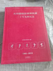 北京国安足球俱乐部20年光辉纪念