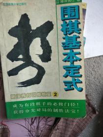 围棋基本定式：藤泽秀行围棋教室 2