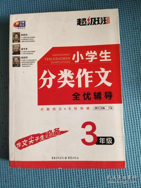 小学生分类作文全优辅导 3年级 超级班·超值版