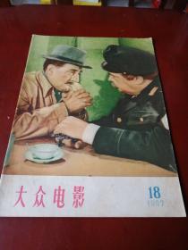 大众电影1957.18