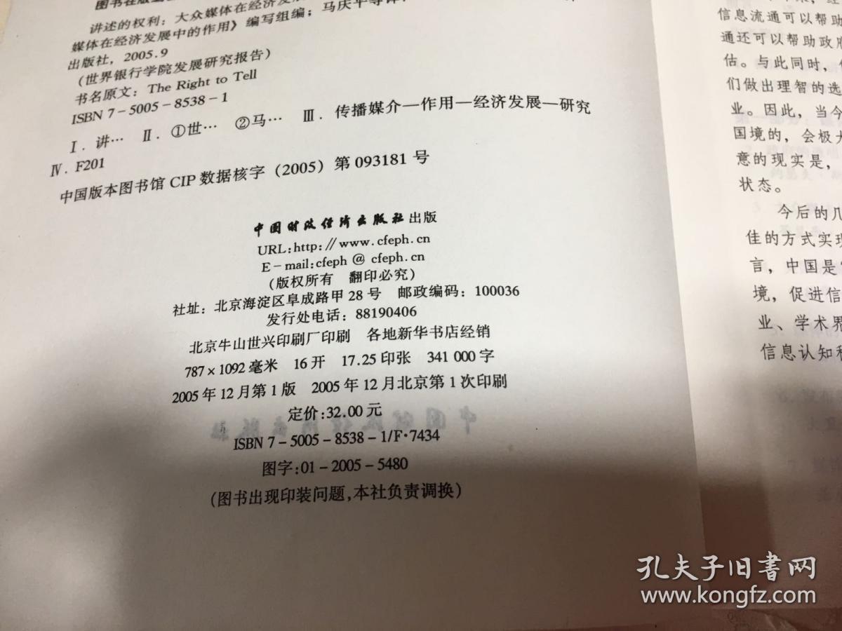 讲述的权利——大众媒体在经济发展中的作用