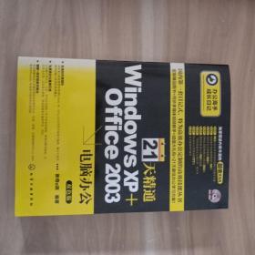 办公高手成长日记：21天精通Windows XP+Office 2003电脑办公（双色版）