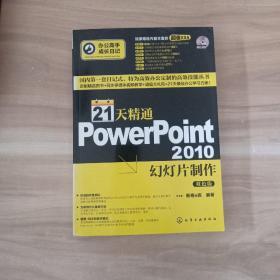 办公高手成长日记：21天精通PowerPoint 2010幻灯片制作