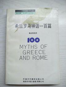 一百丛书：希腊罗马神话一百篇，