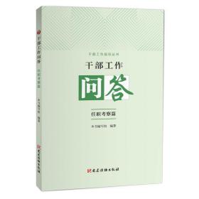 干部工作问答：任职考察篇