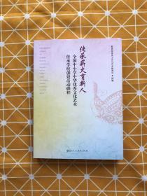 传承薪火育新人：全国中小学中华优秀文化艺术传承学校创建活动撷粹