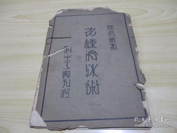 稀见民国廿十六年 插图本】体育丛书  花样滑冰术1937.01齐守愚天津利生工厂