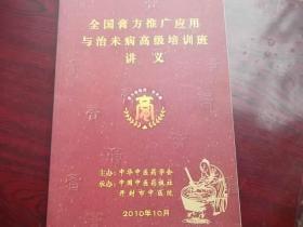 全国膏方推广应用与治未病高级培训班讲义