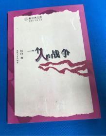 一个人的战争