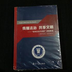 传播法治 共享文明——“常州法治大讲堂”讲稿集萃（2013.6—2016.6）