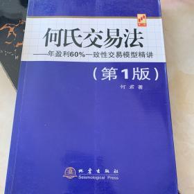 何氏交易法：年盈利60%一致性交易模型精讲