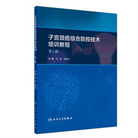 子宫颈癌综合防控技术培训教程（第2版）