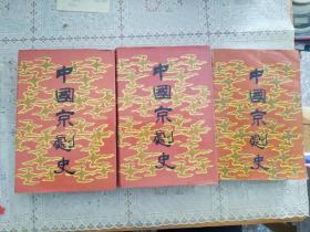 中国京剧史(上卷+下卷第一、二分册)3本合售