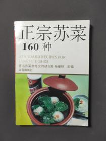 正宗苏菜160种 好品！