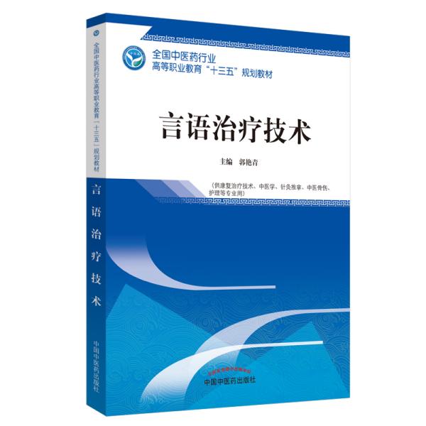 言语治疗技术·全国中医药行业高等职业教育“十三五”规划教材