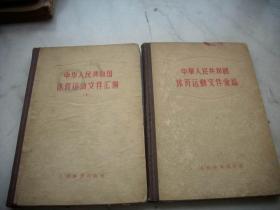 1955-57年精装~体育类书【中华人民共和国体育运动文件汇编】1.2！两册合售