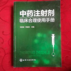 中药注射剂临床合理使用手册