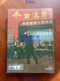 今古传奇 杂志，2018年第2期，总第439期【文工团往事；洪学智家风；中国军工掀起神秘面纱 等等】