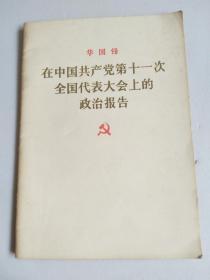 华国锋在中国共产党第十一次全国代表大会上的政治报告【实图现货】