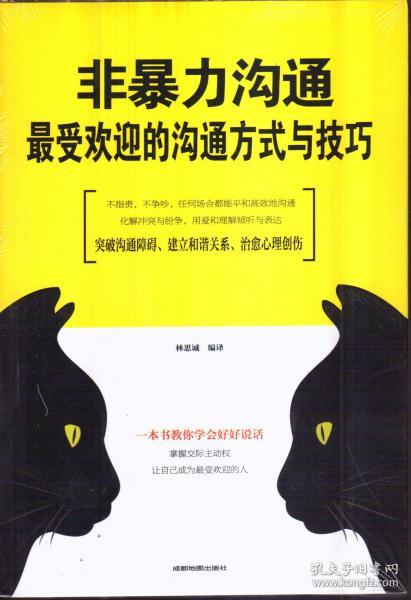 非暴力沟通：最受欢迎的沟通方式与技巧