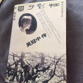 圆了彩虹：Wu Guanzhong zhuan (Dang dai yi shu jia zhuan ji) (Mandarin Chinese Edition)