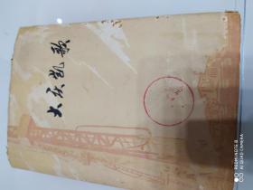 大庆凯歌：大庆工人诗选（一版一印、硬精装）