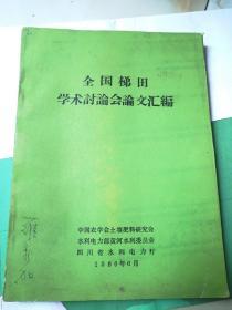 全国梯田学术讨论会论文汇编