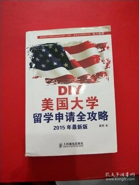 DIY美国大学留学申请全攻略(2015年最新版)一版一印