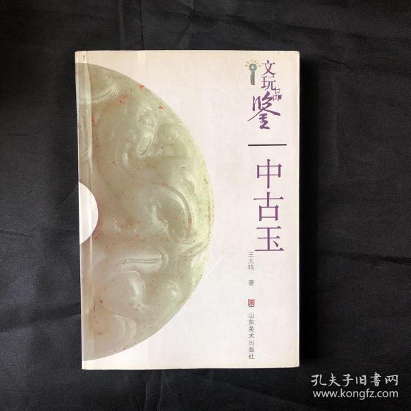 文玩品鉴：中古玉