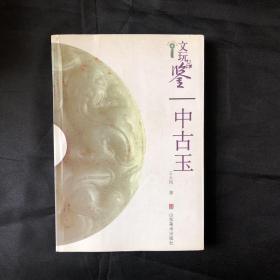 文玩品鉴：中古玉