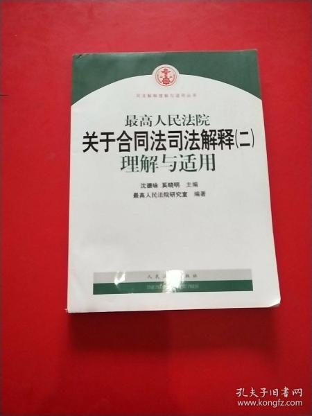 最高人民法院关于合同法司法解释2：理解与适用