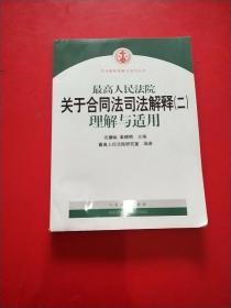 最高人民法院关于合同法司法解释2：理解与适用