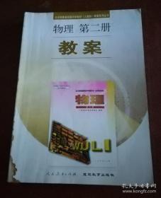 全日制普通高级中学教材（人教版）教案系列丛书：物理第二册 教案 （无笔记）