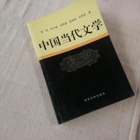 中国当代文学