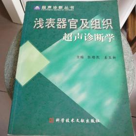 浅表器官及组织超声诊断学