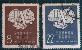 中国邮票-----纪42 世界工会第四次代表大会（信销票）