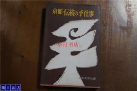 京都  传统的手工艺介绍  日本的传统手艺 简介    刺绣  楽烧  金工  时绘   漆器  象嵌  七宝烧   32开   品好包邮