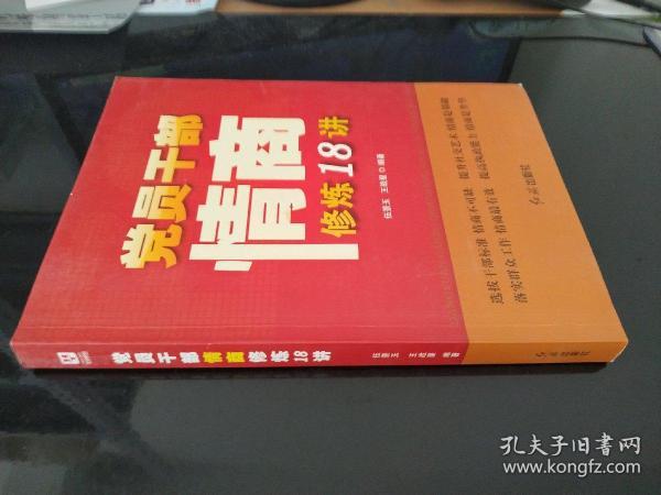 党员干部情商修炼18讲