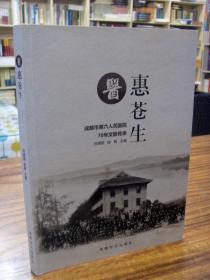 医惠苍生：成都市第六人民医院70年文脉传承（1版1印 16开品好 ）