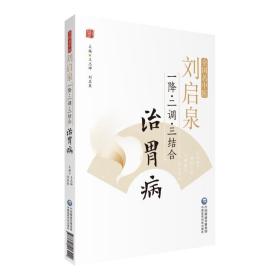 刘启泉“一降、二调、三结合”治胃病